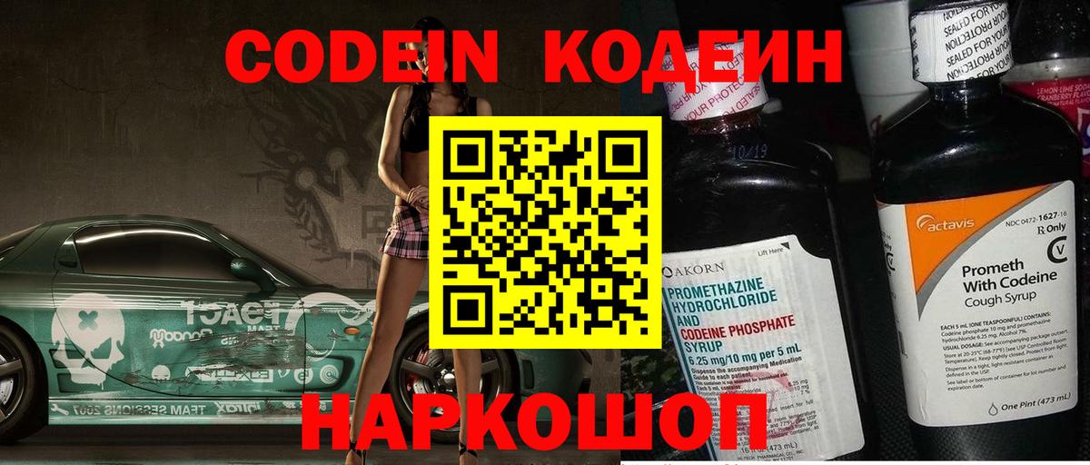 Кодеин Purple Drank  Codein Purple Drank  Вход с VPN  Котовск 